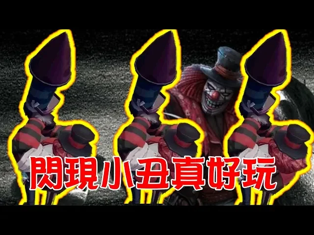 閃現嚇死人|小丑閃現真好玩|第五人格超歡樂 【 love TV小寶愛你笑】